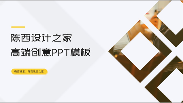 经典商务几何风高端创意PPT模板