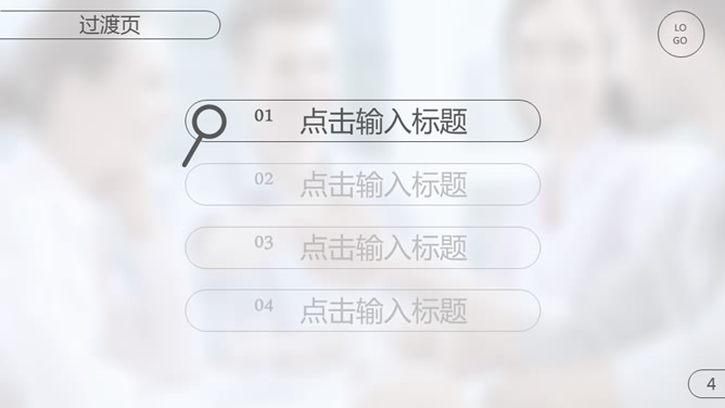 精美毛玻璃效果商务PPT模板
