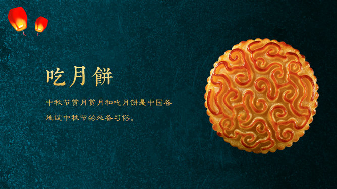 阖家欢乐庆中秋PPT模板