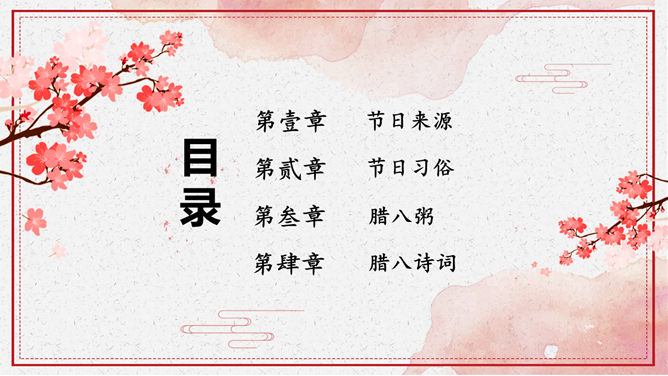 腊八节由来与习俗介绍PPT模板