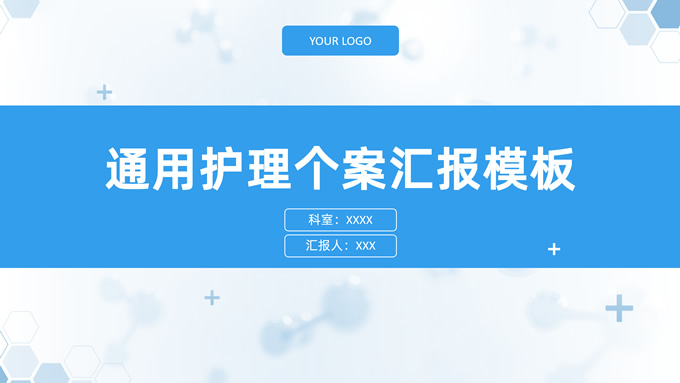 医疗护理个案工作汇报