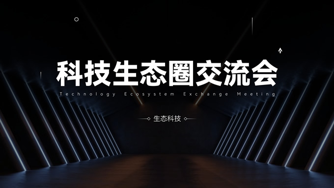 科技生态圈交流会发布会