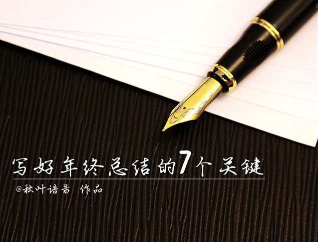 写好年终总结的7个关键PPT模板