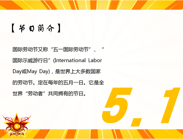 欢庆五一劳动节PPT动态开场