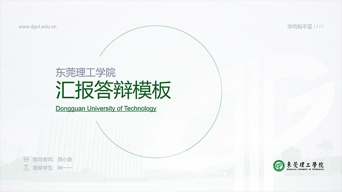 东莞理工学院论文答辩PPT模板