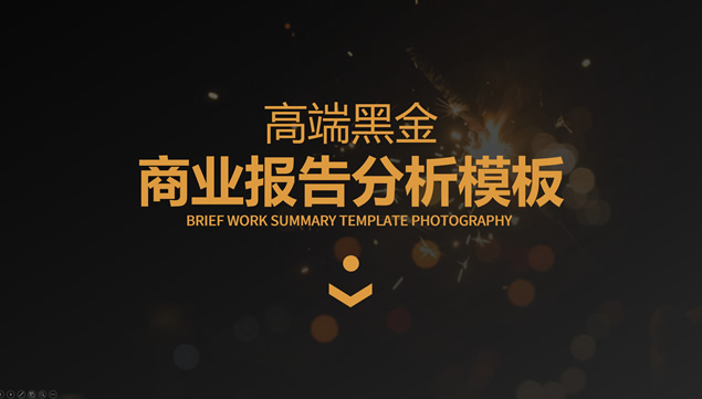 高端黑金商业工作报告分析PPT模板