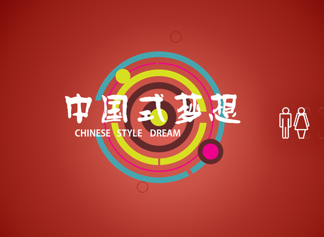 中国式梦想――融合多种PPT动态效果的PPT模板