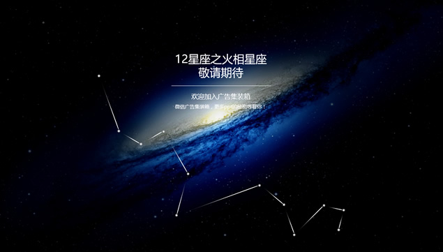 12星座之水象星座――浩瀚宇宙唯美星空星座主题动态PPT模板