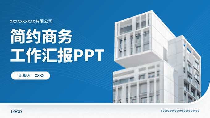 简约商务工作汇报通用PPT模板