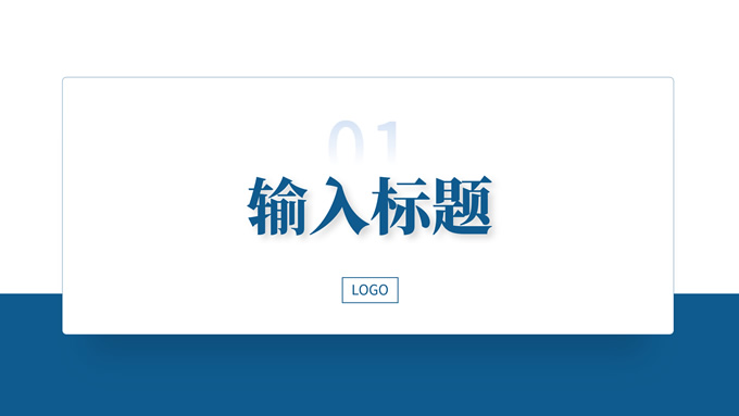简约商务工作汇报通用PPT模板