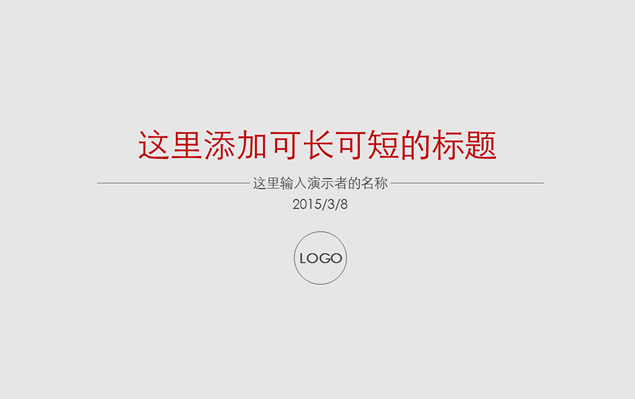 极其简单美观大气的PPT模板
