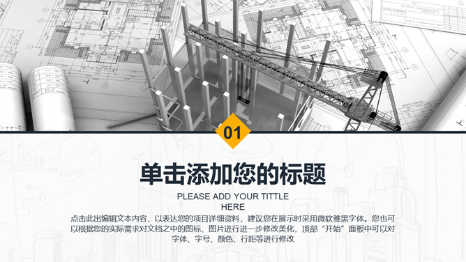 土木工程与建筑设计施工PPT模板