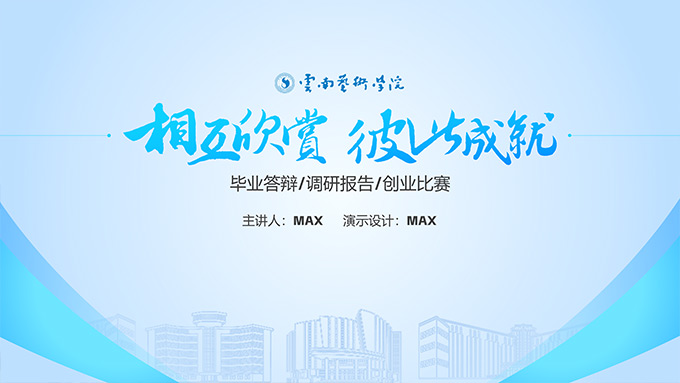 蓝白清新学术风云南艺术学院通用PPT模板
