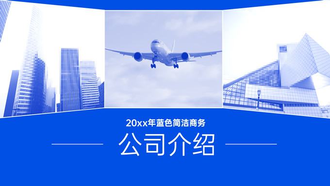 蓝色简洁公司介绍PPT模板
