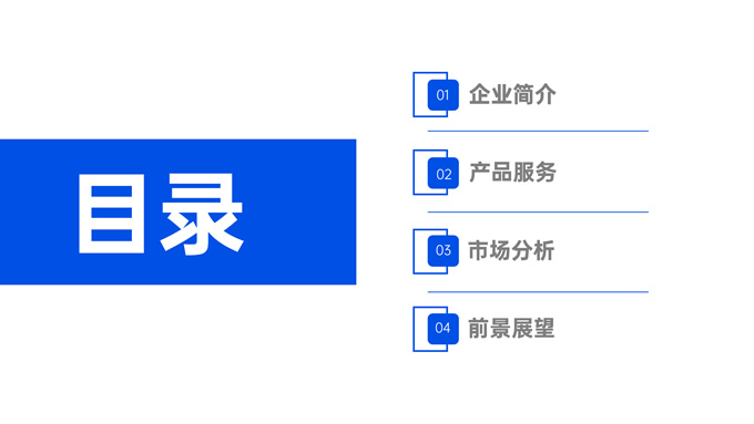 蓝色简洁公司介绍PPT模板
