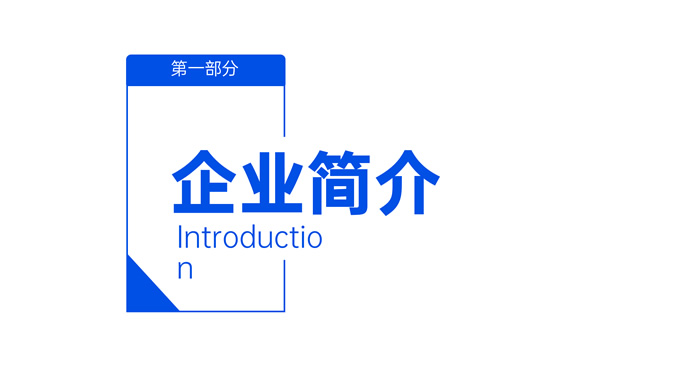 蓝色简洁公司介绍PPT模板
