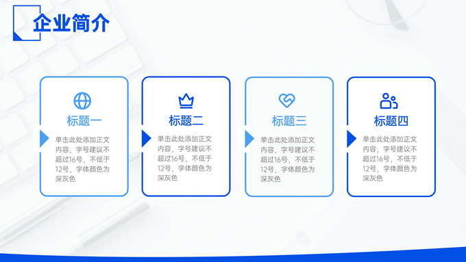 蓝色简洁公司介绍PPT模板