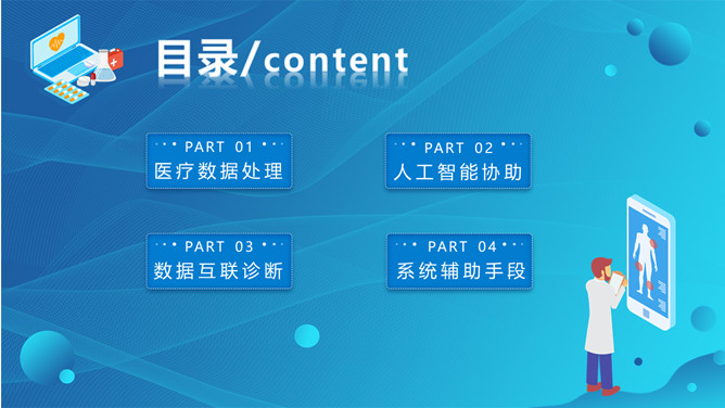 人工智能与医疗大数据演示文稿模板