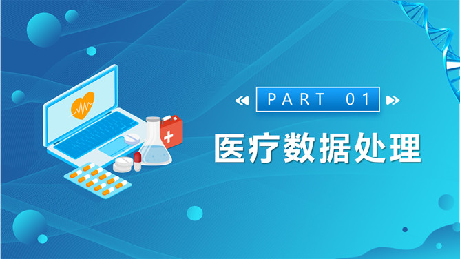 人工智能与医疗大数据演示文稿模板