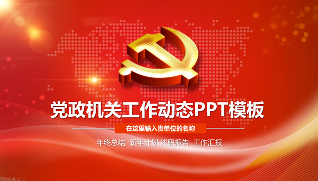 简约大气党政工作总结汇报通用PPT模板