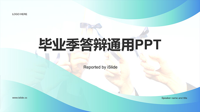 蓝绿渐变流体现代风毕业论文答辩PPT模板