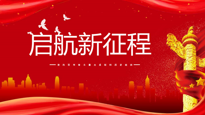 党的百年奋斗历程与经验启示PPT模板