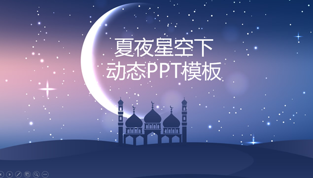 唯美星空梦幻朦胧背景细线条半透明设计iOS风格PPT模板