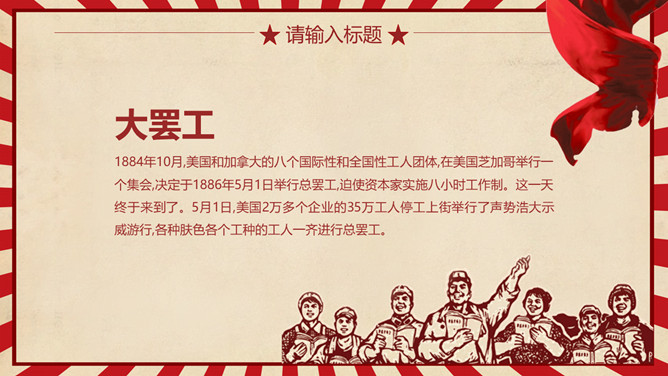 怀旧风五一劳动节PPT模板