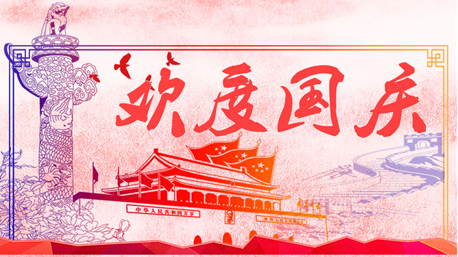 红色大气国庆主题PPT模板