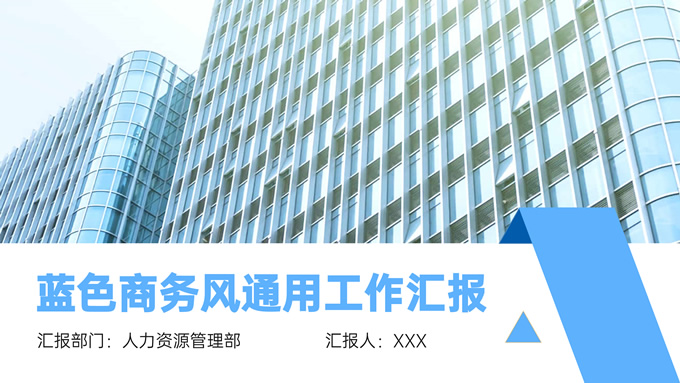 蓝色商务风工作汇报通用PPT模板