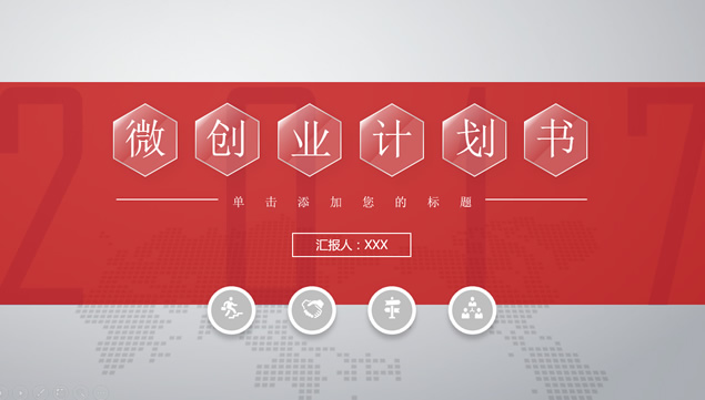 光感半透明六边形创意封面红灰微立体创业计划书PPT模板