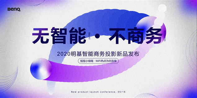 明基投影仪产品发布会PPT模板