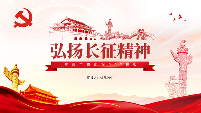 弘扬长征精神党建工作总结PPT