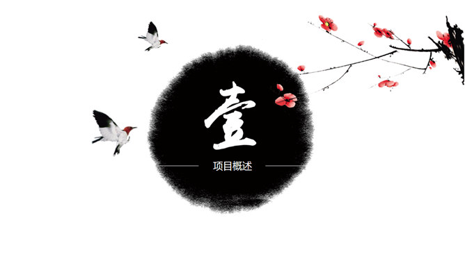 淡雅古典水墨风PPT模板