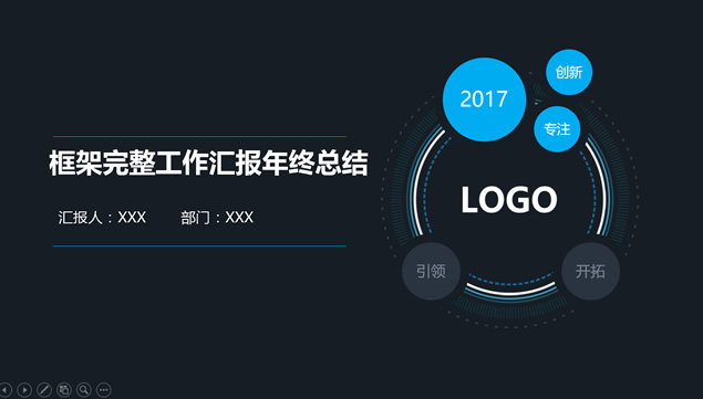 圆与圈的创意封面框架完整年终工作总结汇报来年计划PPT模板
