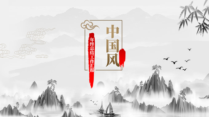 简约水墨中国风工作汇报