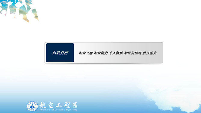 大学生职业生涯规划PPT模板