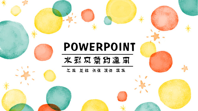 彩色水彩气泡通用PPT模板