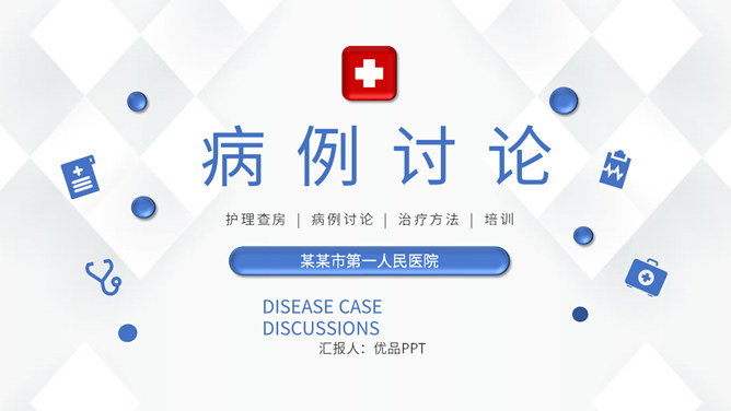医院病例分析PPT模板