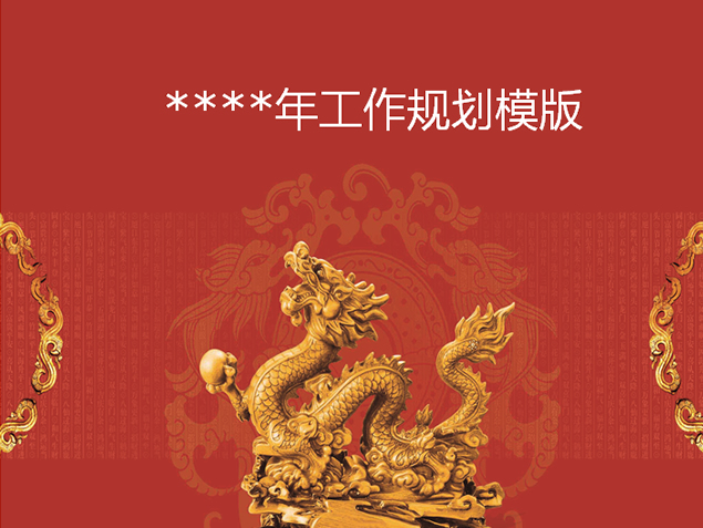 中国红新年工作计划通用PPT模板