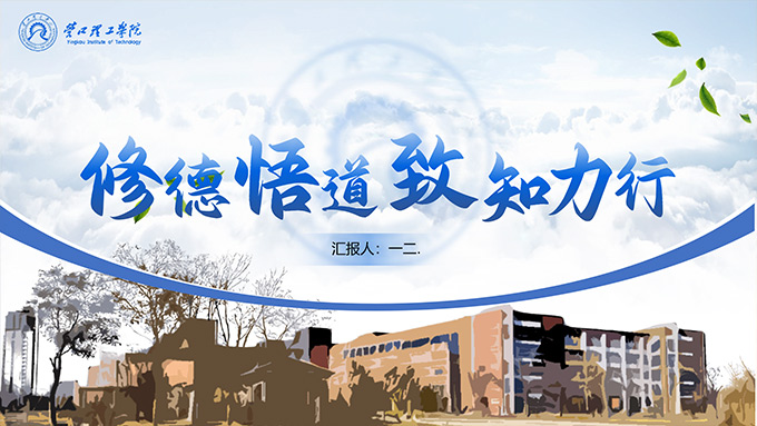 蓝色学术风营口理工学院论文答辩PPT模板