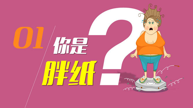 肥胖与减肥主题PPT