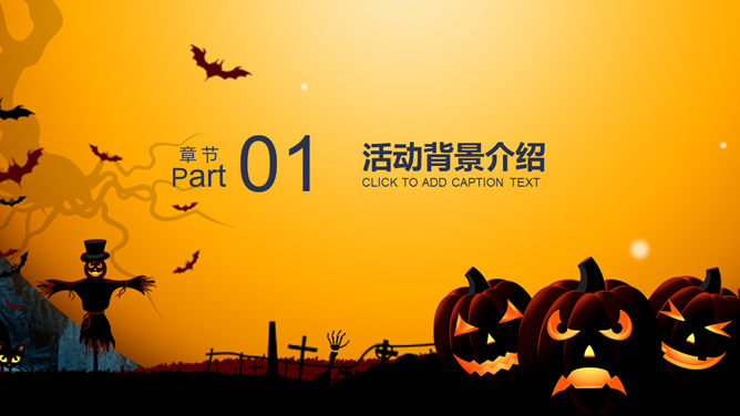 疯狂万圣节活动计划PPT模板