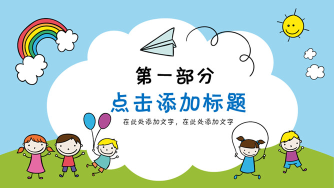 可爱卡通儿童画风PPT模板
