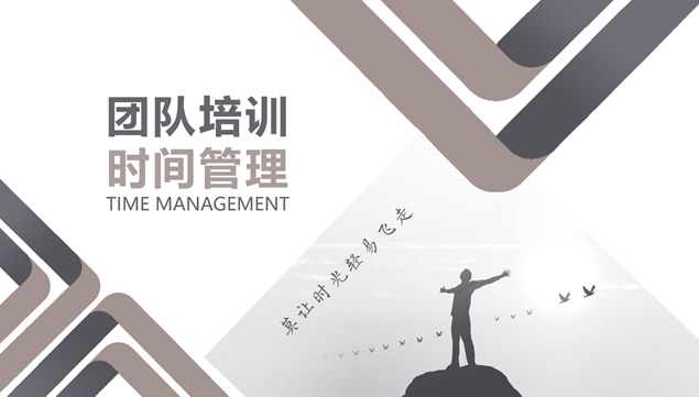 公司团队商务培训时间管理动态PPT模板