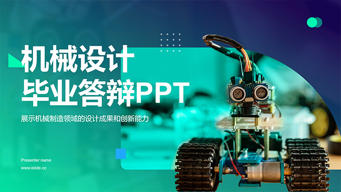 机械设计毕业论文答辩PPT模板