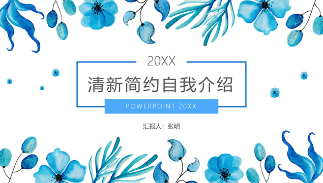 枝叶花朵植物小清新简约文艺风个人简历PPT模板