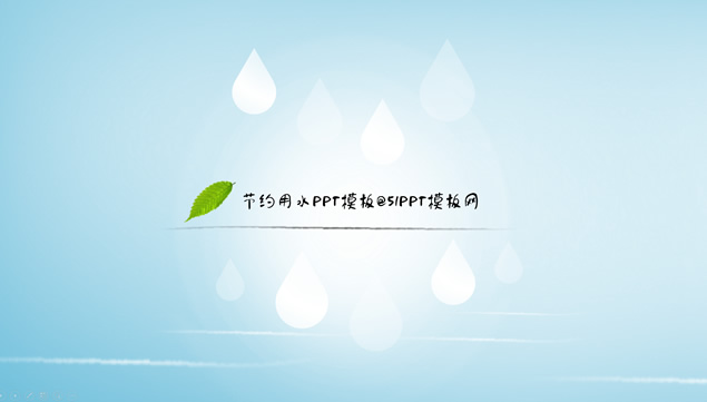 倡导节约用水环保公益PPT模板