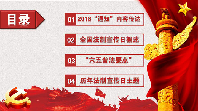 国家宪法日法治宣传PPT模板