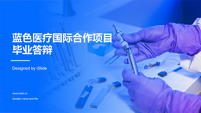 医疗国际合作项目毕业论文答辩PPT模板
